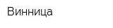 Винница