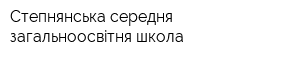 Степнянська середня загальноосвiтня школа