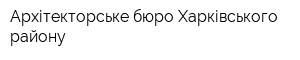 Архітекторське бюро Харківського району