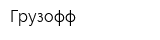 Грузофф