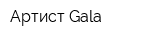 Артист-Gala