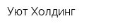 Уют Холдинг