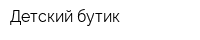 Детский бутик