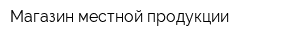 Магазин местной продукции
