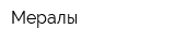 Мералы