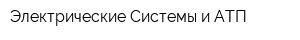 Электрические Системы и АТП