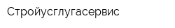 Стройусглугасервис