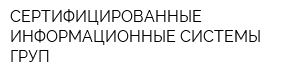 СЕРТИФИЦИРОВАННЫЕ ИНФОРМАЦИОННЫЕ СИСТЕМЫ ГРУП