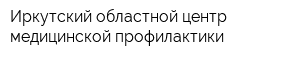 Иркутский областной центр медицинской профилактики