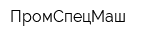ПромСпецМаш