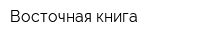 Восточная книга