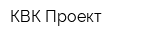 КВК Проект
