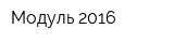 Модуль-2016