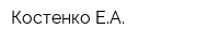 Костенко ЕА