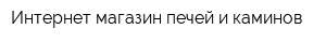 Интернет-магазин печей и каминов