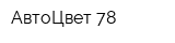 АвтоЦвет 78