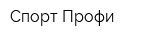 Спорт Профи