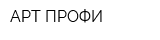 АРТ ПРОФИ