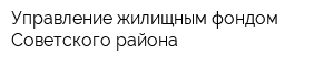 Управление жилищным фондом Советского района