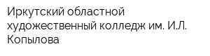 Иркутский областной художественный колледж им ИЛ Копылова