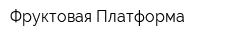 Фруктовая Платформа