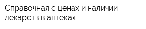 Справочная о ценах и наличии лекарств в аптеках