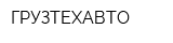 ГРУЗТЕХАВТО