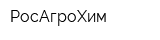 РосАгроХим