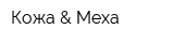 Кожа & Меха