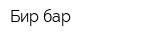 Бир-бар