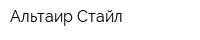 Альтаир Стайл