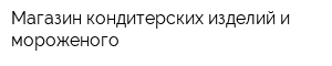 Магазин кондитерских изделий и мороженого