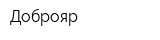 Доброяр