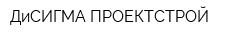ДиСИГМА-ПРОЕКТСТРОЙ