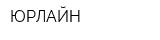 ЮРЛАЙН