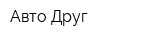 Авто Друг