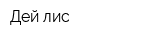 Дей лис