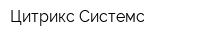 Цитрикс Системс