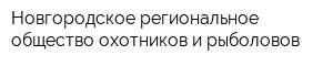 Новгородское региональное общество охотников и рыболовов