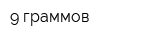 9 граммов
