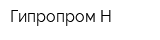 Гипропром-Н