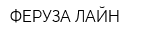 ФЕРУЗА ЛАЙН