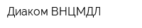 Диаком-ВНЦМДЛ