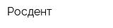 Росдент