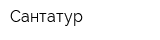 Сантатур