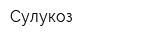 Сулукоз