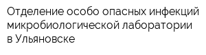 Отделение особо опасных инфекций микробиологической лаборатории в Ульяновске