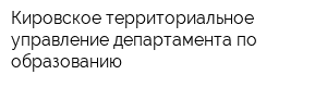 Кировское территориальное управление департамента по образованию