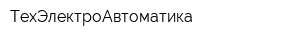 ТехЭлектроАвтоматика