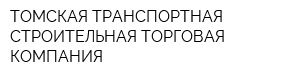 ТОМСКАЯ ТРАНСПОРТНАЯ СТРОИТЕЛЬНАЯ ТОРГОВАЯ КОМПАНИЯ